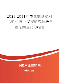2025-2031年中國氨基塑料（AF）行業(yè)發(fā)展研究分析與市場前景預(yù)測報(bào)告
