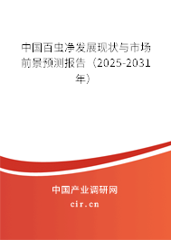 中國百蟲凈發(fā)展現(xiàn)狀與市場前景預(yù)測報告（2025-2031年）