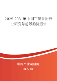 2025-2031年中國(guó)百里香酚行業(yè)研究與前景趨勢(shì)報(bào)告 2025-2031年中國(guó)百里香酚行業(yè)研究與前景趨勢(shì)報(bào)告