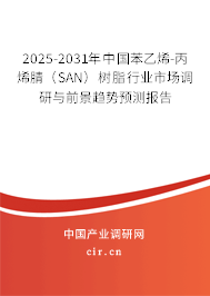 2025-2031年中國(guó)苯乙烯-丙烯腈（SAN）樹脂行業(yè)市場(chǎng)調(diào)研與前景趨勢(shì)預(yù)測(cè)報(bào)告