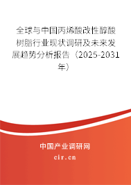 全球與中國丙烯酸改性醇酸樹脂行業(yè)現(xiàn)狀調(diào)研及未來發(fā)展趨勢分析報(bào)告（2025-2031年）