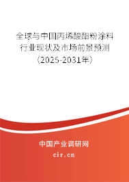 全球與中國丙烯酸酯粉涂料行業(yè)現(xiàn)狀及市場前景預(yù)測（2025-2031年）