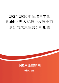 2024-2030年全球與中國(guó)Bubble無(wú)人機(jī)行業(yè)發(fā)展全面調(diào)研與未來(lái)趨勢(shì)分析報(bào)告