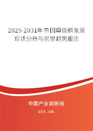 2025-2031年中國草銨膦發(fā)展現(xiàn)狀分析與前景趨勢報(bào)告 2025-2031年中國草銨膦發(fā)展現(xiàn)狀分析與前景趨勢報(bào)告