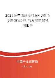 2025版中國(guó)超高頻RFID市場(chǎng)專題研究分析與發(fā)展前景預(yù)測(cè)報(bào)告