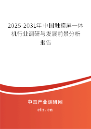 2025-2031年中國觸摸屏一體機行業(yè)調(diào)研與發(fā)展前景分析報告