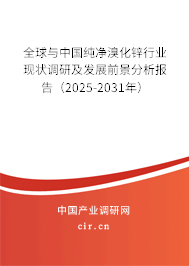 全球與中國純凈溴化鋅行業(yè)現(xiàn)狀調(diào)研及發(fā)展前景分析報告（2025-2031年）