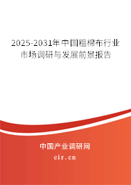2025-2031年中國粗棉布行業(yè)市場調(diào)研與發(fā)展前景報(bào)告