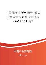 中國蛋糕甜點(diǎn)連鎖行業(yè)調(diào)查分析及發(fā)展趨勢預(yù)測報(bào)告（2025-2031年）