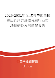 2025-2031年全球與中國單模輸出連續(xù)光纖激光器行業(yè)市場(chǎng)調(diào)研及發(fā)展前景報(bào)告