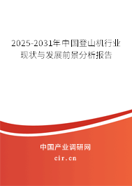 2025-2031年中國登山機行業(yè)現(xiàn)狀與發(fā)展前景分析報告 2025-2031年中國登山機行業(yè)現(xiàn)狀與發(fā)展前景分析報告
