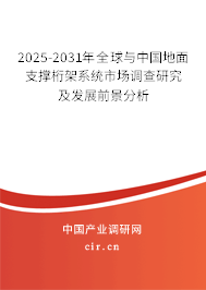 2025-2031年全球與中國地面支撐桁架系統(tǒng)市場調(diào)查研究及發(fā)展前景分析