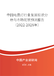 中國(guó)電扇燈行業(yè)發(fā)展現(xiàn)狀分析與市場(chǎng)前景預(yù)測(cè)報(bào)告（2022-2028年）