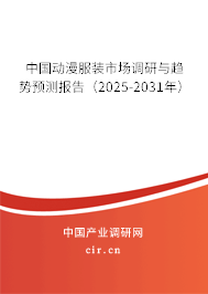 中國動漫服裝市場調(diào)研與趨勢預(yù)測報告(2025-2031年) 中國動漫服裝市場調(diào)研與趨勢預(yù)測報告(2025-2031年)