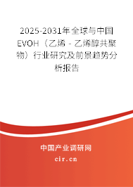 2025-2031年全球與中國EVOH（乙烯 - 乙烯醇共聚物）行業(yè)研究及前景趨勢(shì)分析報(bào)告