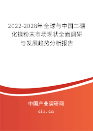 2022-2028年全球與中國(guó)二硼化鎂粉末市場(chǎng)現(xiàn)狀全面調(diào)研與發(fā)展趨勢(shì)分析報(bào)告