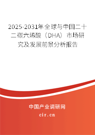 2025-2031年全球與中國二十二碳六烯酸（DHA）市場研究及發(fā)展前景分析報(bào)告