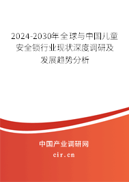2024-2030年全球與中國兒童安全鎖行業(yè)現(xiàn)狀深度調(diào)研及發(fā)展趨勢分析