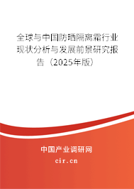 全球與中國防曬隔離霜行業(yè)現(xiàn)狀分析與發(fā)展前景研究報告（2025年版）