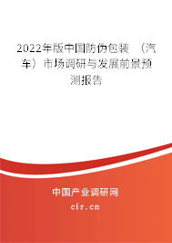 2022年版中國(guó)防偽包裝 （汽車）市場(chǎng)調(diào)研與發(fā)展前景預(yù)測(cè)報(bào)告