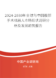 2024-2030年全球與中國腹部手術(shù)機(jī)器人市場現(xiàn)狀調(diào)研分析及發(fā)展趨勢(shì)報(bào)告