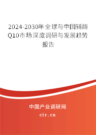 2024-2030年全球與中國輔酶Q10市場深度調(diào)研與發(fā)展趨勢報(bào)告