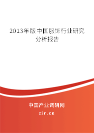 2013年版中國(guó)服飾行業(yè)研究分析報(bào)告