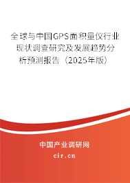 全球與中國GPS面積量儀行業(yè)現(xiàn)狀調(diào)查研究及發(fā)展趨勢分析預(yù)測報(bào)告（2025年版）
