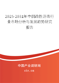 2025-2031年中國改性瀝青行業(yè)市場分析與發(fā)展趨勢研究報告