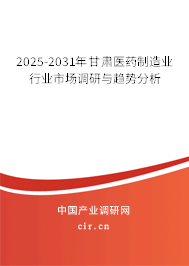 2025-2031年甘肅醫(yī)藥制造業(yè)行業(yè)市場調(diào)研與趨勢分析
