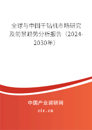 全球與中國干鉆機市場研究及前景趨勢分析報告（2024-2030年）