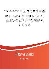 2024-2030年全球與中國高鉻磨機內(nèi)部構(gòu)件（HCMIS）行業(yè)現(xiàn)狀全面調(diào)研與發(fā)展趨勢分析報告