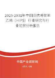 2025-2031年中國(guó)高抗沖聚苯乙烯(HIPS)行業(yè)研究與行業(yè)前景分析報(bào)告 2025-2031年中國(guó)高抗沖聚苯乙烯(HIPS)行業(yè)研究與行業(yè)前景分析報(bào)告