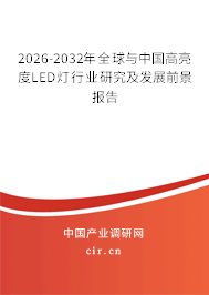 2026-2032年全球與中國高亮度LED燈行業(yè)研究及發(fā)展前景報告