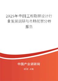 2025年中國工程勘察設計行業(yè)發(fā)展調研與市場前景分析報告