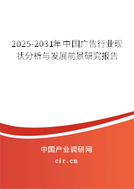 2025-2031年中國廣告行業(yè)現(xiàn)狀分析與發(fā)展前景研究報告
