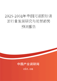 2025-2031年中國河道挖砂清淤行業(yè)發(fā)展研究與前景趨勢預測報告 2025-2031年中國河道挖砂清淤行業(yè)發(fā)展研究與前景趨勢預測報告