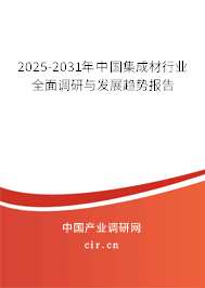 2025-2031年中國(guó)集成材行業(yè)全面調(diào)研與發(fā)展趨勢(shì)報(bào)告