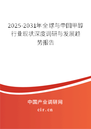 2025-2031年全球與中國甲醇行業(yè)現(xiàn)狀深度調(diào)研與發(fā)展趨勢(shì)報(bào)告 2025-2031年全球與中國甲醇行業(yè)現(xiàn)狀深度調(diào)研與發(fā)展趨勢(shì)報(bào)告