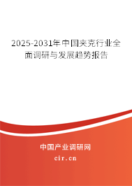 2025-2031年中國夾克行業(yè)全面調(diào)研與發(fā)展趨勢報告 2025-2031年中國夾克行業(yè)全面調(diào)研與發(fā)展趨勢報告
