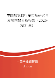 中國加寬自行車市場研究與發(fā)展前景分析報告(2025-2031年) 中國加寬自行車市場研究與發(fā)展前景分析報告(2025-2031年)