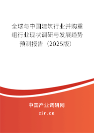 全球與中國建筑行業(yè)并購重組行業(yè)現(xiàn)狀調(diào)研與發(fā)展趨勢預(yù)測報(bào)告（2025版）