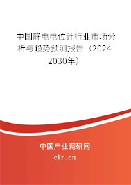 中國靜電電位計行業(yè)市場分析與趨勢預測報告（2024-2030年）