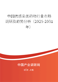 中國(guó)抗感染類(lèi)藥物行業(yè)市場(chǎng)調(diào)研及趨勢(shì)分析（2025-2031年）