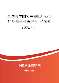 全球與中國客車輪胎行業(yè)調(diào)研及前景分析報告（2025-2031年）