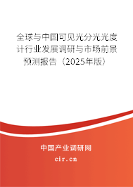 全球與中國可見光分光光度計(jì)行業(yè)發(fā)展調(diào)研與市場前景預(yù)測報(bào)告（2025年版）