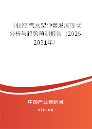 中國空氣懸架彈簧發(fā)展現(xiàn)狀分析與趨勢預測報告（2025-2031年）