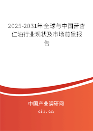 2025-2031年全球與中國苦杏仁油行業(yè)現(xiàn)狀及市場前景報告