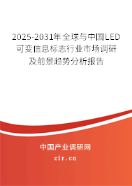 2025-2031年全球與中國(guó)LED可變信息標(biāo)志行業(yè)市場(chǎng)調(diào)研及前景趨勢(shì)分析報(bào)告