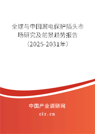 全球與中國漏電保護(hù)插頭市場(chǎng)研究及前景趨勢(shì)報(bào)告（2025-2031年）